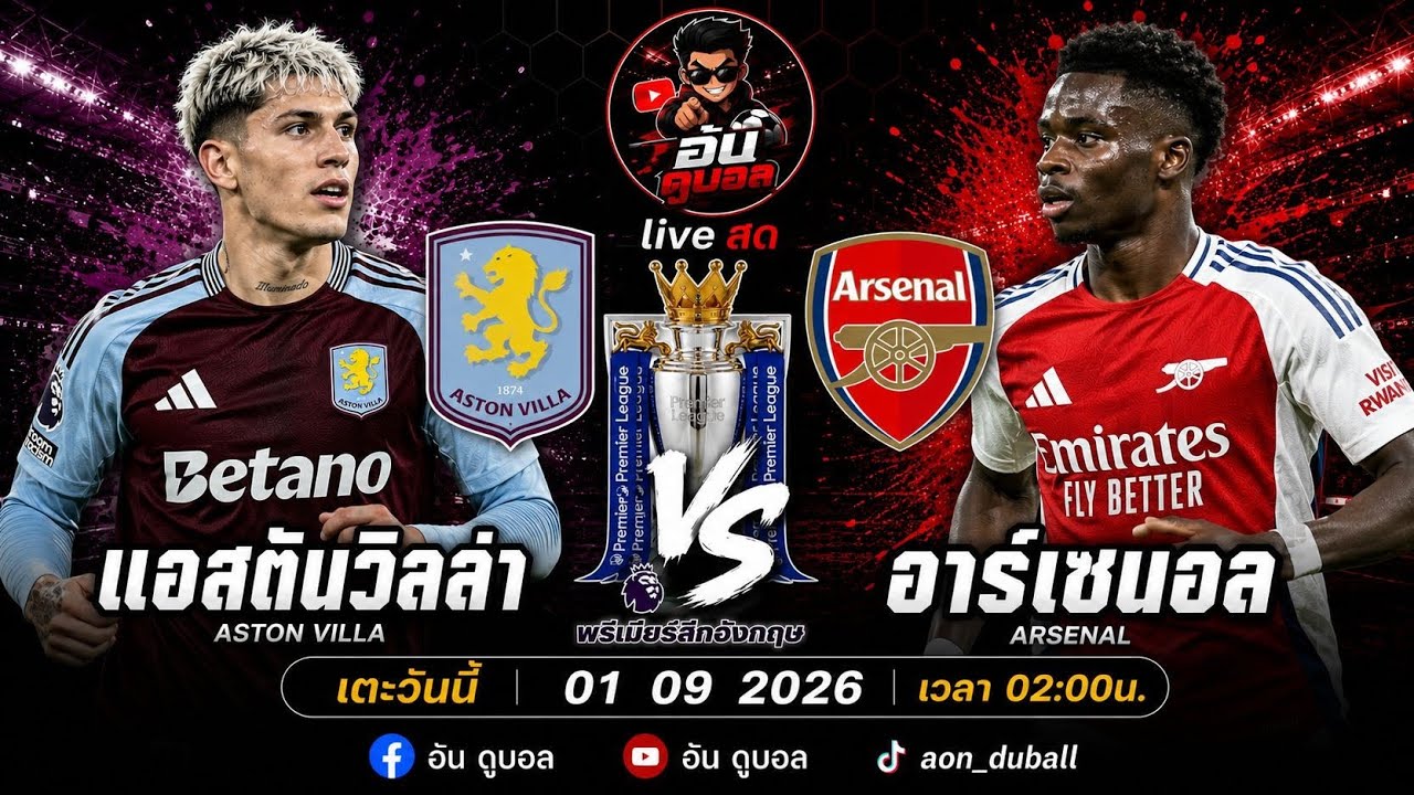 LIVEสด🔴ฟุตบอลพรีเมียร์ลีก : แอสตันวิลล่า vs อาร์เซนอล สิงห์ผงาดดวลปืนใหญ่พร้อมพากย์สดทั้งเกมส์