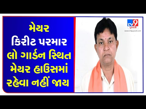 Newly appointed AMC Mayor Kirit Parmar will not use Mayor Bungalow at Law Garden | TV9Gujaratinews