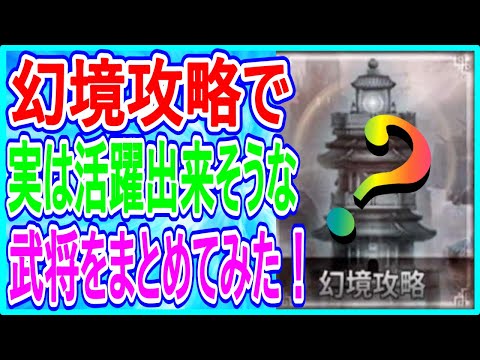 【真・三國無双斬】実況 幻境攻略で実は活躍出来そうな武将たちをまとめてみた結果が意外だった⁉