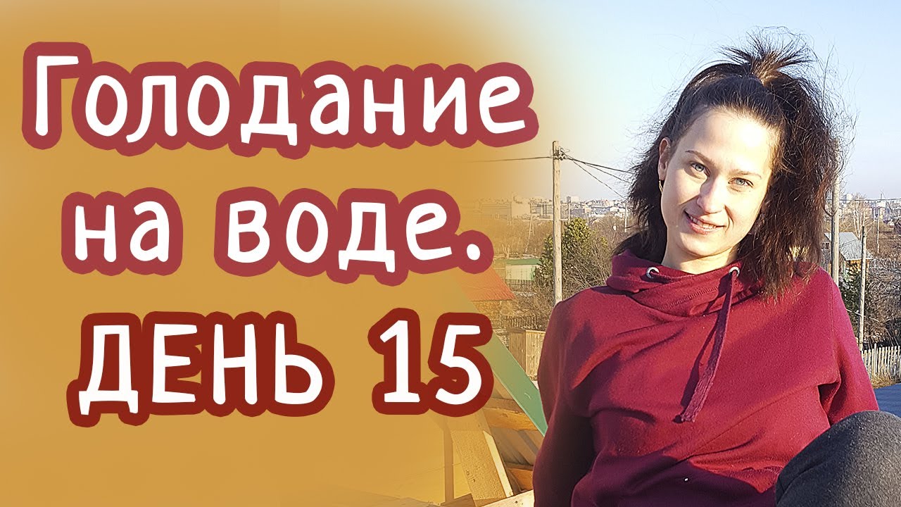 Трое суток голодания на воде. День третий - YouTube