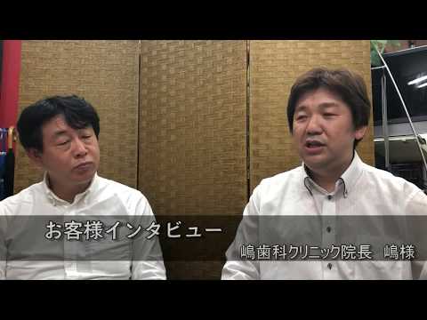 キュリオステーション掛尾店【お客様インタビュー】嶋歯科クリニック院長 嶋様