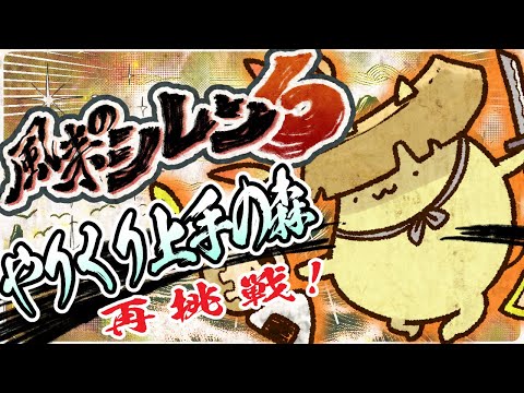 【風来のシレン6】やりくり上手の森　再再再再再挑戦【#Vtuber ねこたいようネロ】