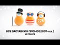 Все заставки канала Сарафан 2007 2023