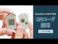 【SmartDIYs CAD】でQRコード作成・刻印！ドッグタグ編｜LM110F