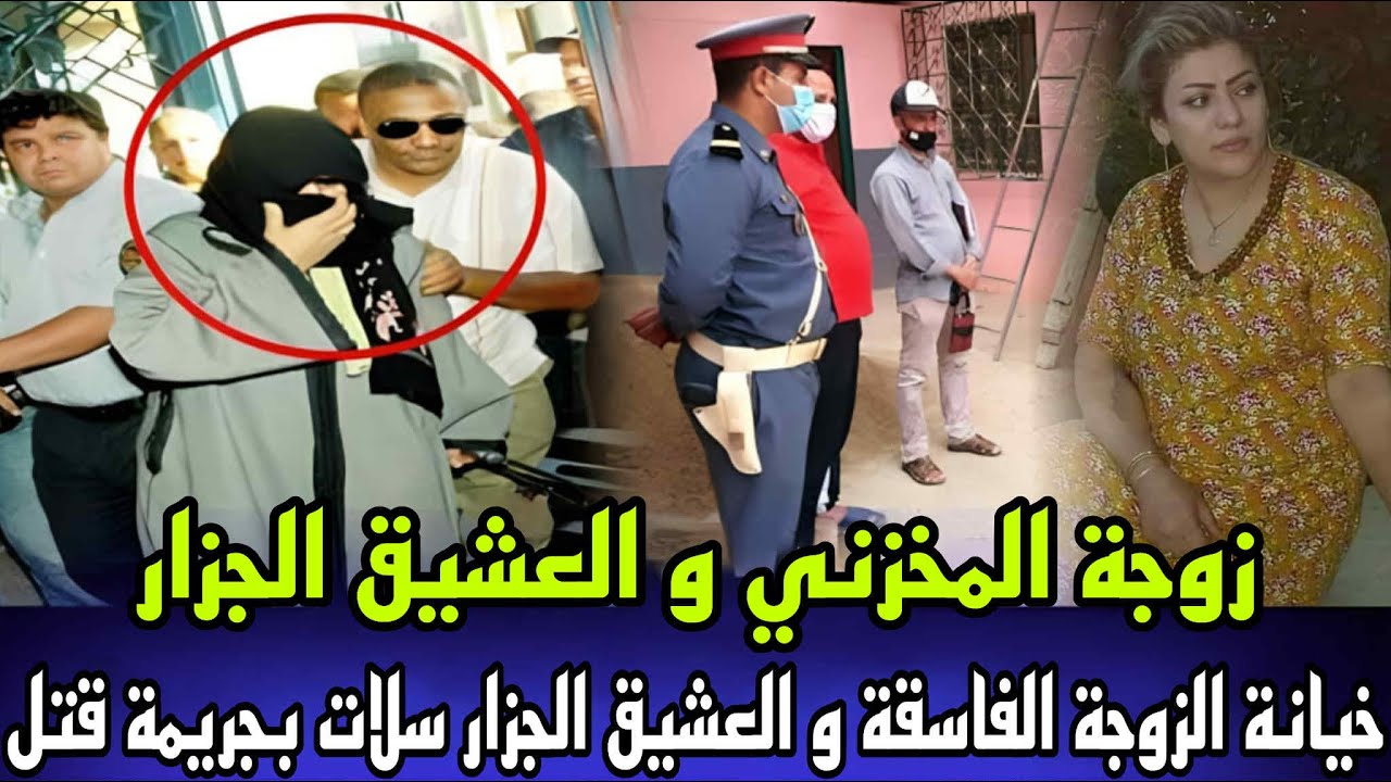 خيانة زوجية فغياب الزوج زوجة المخزني و العشيق الجزار عثرو عليهم مقتولين و القضية فيها جلسة خمرية