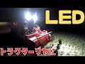 【LED】30馬力のトラクター無駄にLEDライトばつけてみたら想像以上だった