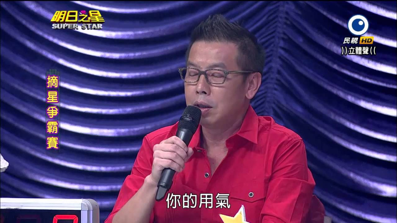 20140823 明日之星 SUPER STAR (完整版)
