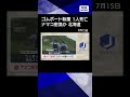 【ニュース】ナマコ密漁でゴムボート転覆か　1人死亡　北海道稚内市#shorts