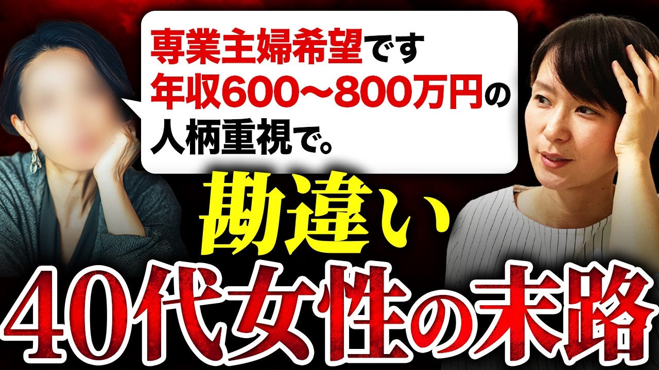【ズレすぎ...】40代婚活女性の理想の条件が絶望的すぎた...悲惨な末路。