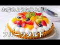 【基本のフルーツタルト】ワンランク上の味わい!プレゼントやおもてなしにおすすめ♪