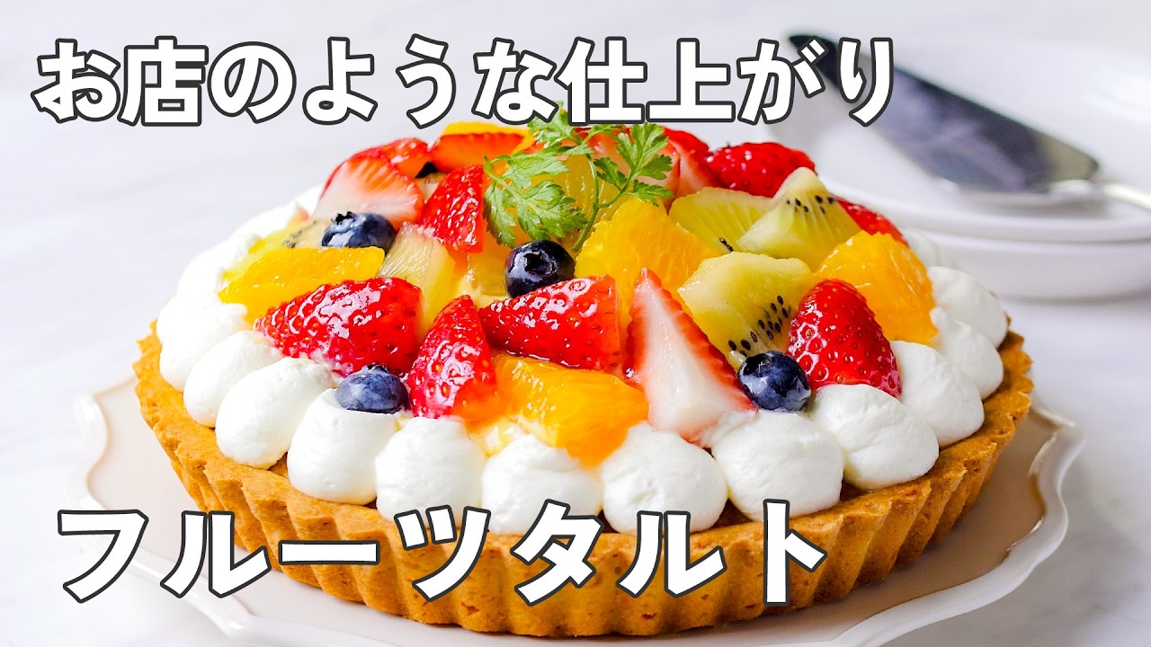 【基本のフルーツタルト】ワンランク上の味わい！プレゼントやおもてなしにおすすめ♪