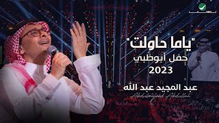 عبدالمجيد عبدالله - ياما حاولت (حفل أبو ظبي) | 2023