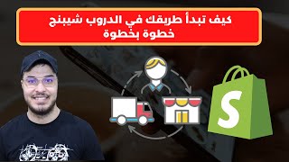 كيف تبدأ طريقك في الدروب شيبنج خطوة بخطوة Dropshipping