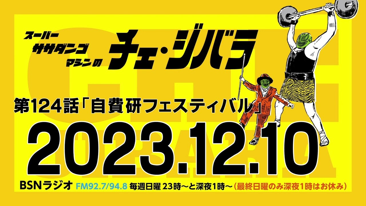 2023年12月10日放送 第124話 スーパー・ササダンゴ・マシンのチェ