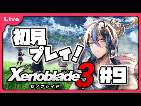 [ゼノブレイド3、3話] 4章までまだ遠いのか！？vol9 [シャヘル]