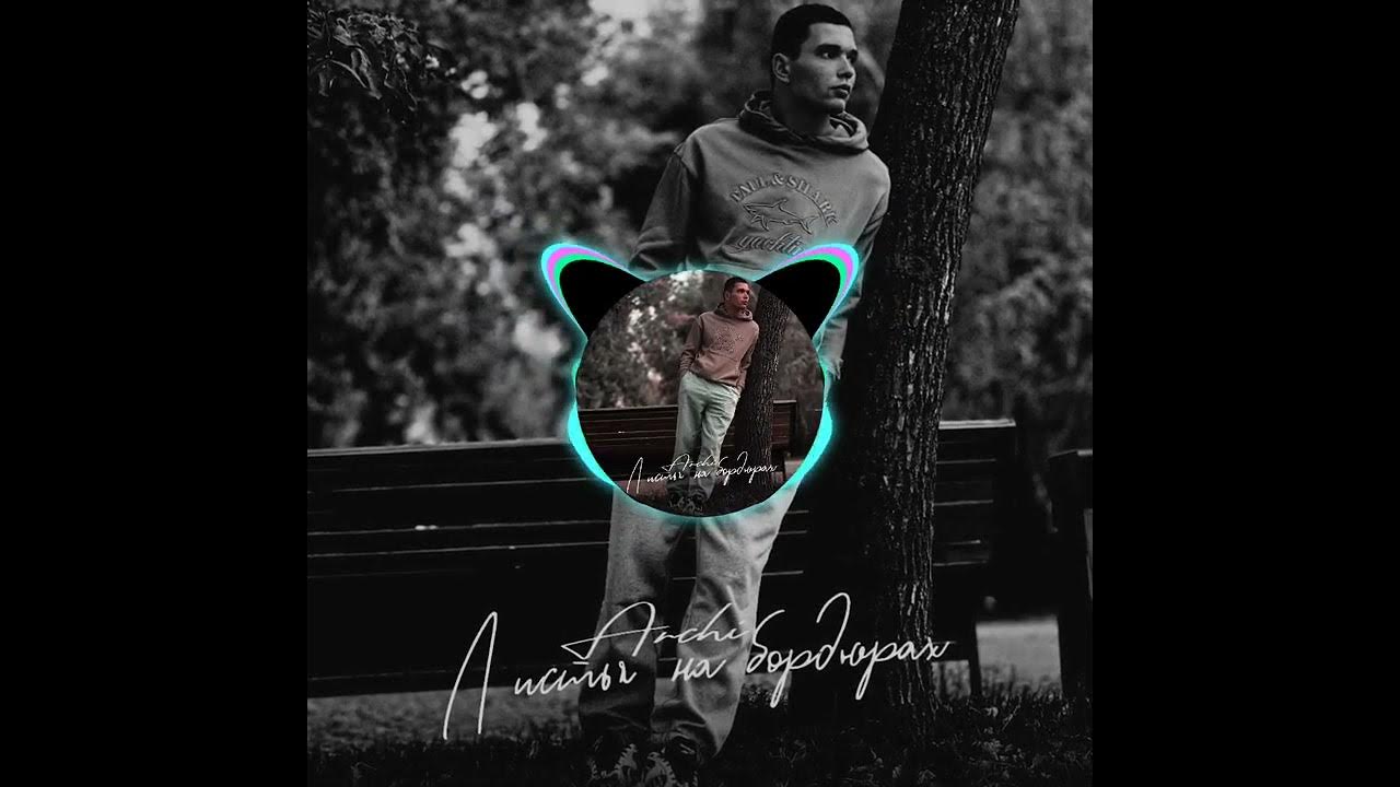 Арчи вера внутри. Archi там где хулиганы. Воспитали лустова. Не торопи любовь! фильм 2008. Archi листья на бордюрах песня.