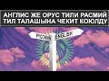 АНГЛИС ЖЕ ОРУС ТИЛИ РАСМИЙ ТИЛ ТАЛАШЫНА ЧЕКИТ КОЮЛДУ