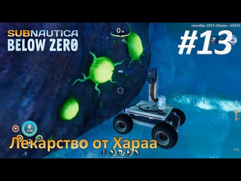 Subnautica: Below Zero #13 - Лекарство от Хараа
