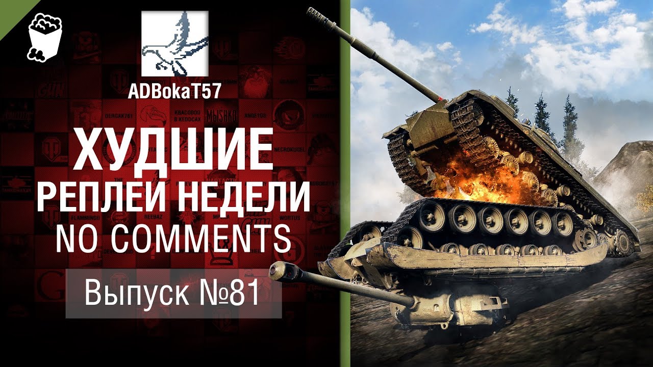 фрагилярия Худшие Реплеи Недели - No Comments №81 - от ADBokaT57 [World of Tanks]