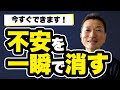 【LIVE】一瞬で不安や心配を消し去る方法