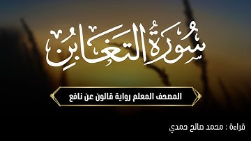 سورة التغابن - رواية قالون عن نافع | المصحف المعلم | من صلاة التراويح | تونس