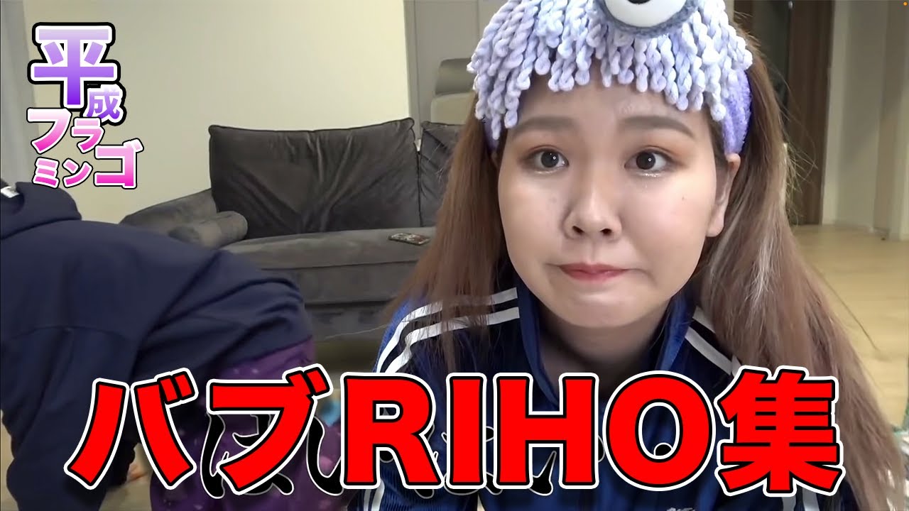 【平成フラミンゴ】バブRIHO集