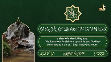 سورة الأعراف | القارئ خالد الزيادي | رواية حفص عن عاصم