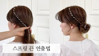 [차홍뷰티]  스프링 머리끈 스타일링 | Hair styling with a plastic spiral hair tie