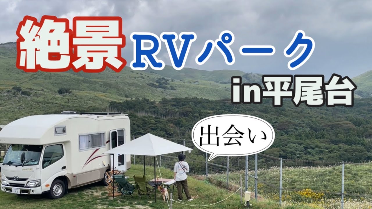 【50代夫婦】ドッグランの広い平尾台にRVパーク‼️
