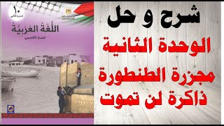 حل اسئلة و شرح الوحدة الثانية مجزرة الطنطورة ذاكرة لن تموت كتاب اللغة العربية الصف العاشر فلسطين