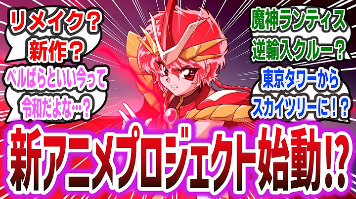 『魔法騎士レイアース』新アニメ化プロジェクト始動！？ 新作？リメイク？レイアース再アニメ化に対するネットの反応集！ | スパロボ CLAMP