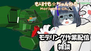 【Metasequoia】3Dモデル作成作業＆雑談配信 ベルグドル編#2 【けもLIVE#EX141】