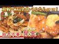 【札幌グルメ】中華料理店「しゅうほう」の天津料理は一度食べたら常連ルート確定！