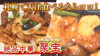 【札幌グルメ】中華料理店「しゅうほう」の天津料理は一度食べたら常連ルート確定！