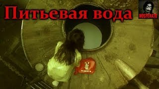 Истории на ночь: Питьевая вода(, 2014-04-20T17:31:45.000Z)