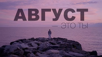Thumbnail of МОТ - Август - это ты