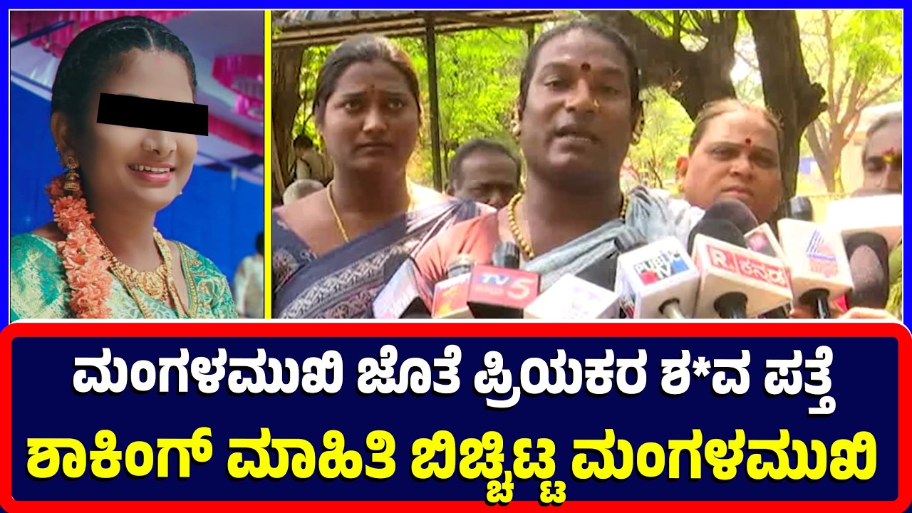 Ballari : ಮಂಗಳಮುಖಿ ಜೊತೆ ಪ್ರಿಯಕರ ಶ*ವ ಪತ್ತೆಶಾಕಿಂಗ್ ಮಾಹಿತಿ ಬಿಚ್ಚಿಟ್ಟ ಮಂಗಳಮುಖಿ | Mangalamukhi | love