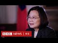 台灣總統蔡英文專訪：中國若入侵台灣代價巨大－ BBC News 中文