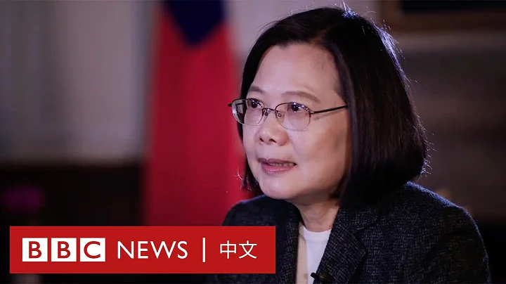 台灣總統蔡英文專訪：中國若入侵台灣代價巨大－ BBC News 中文 - 天天要聞