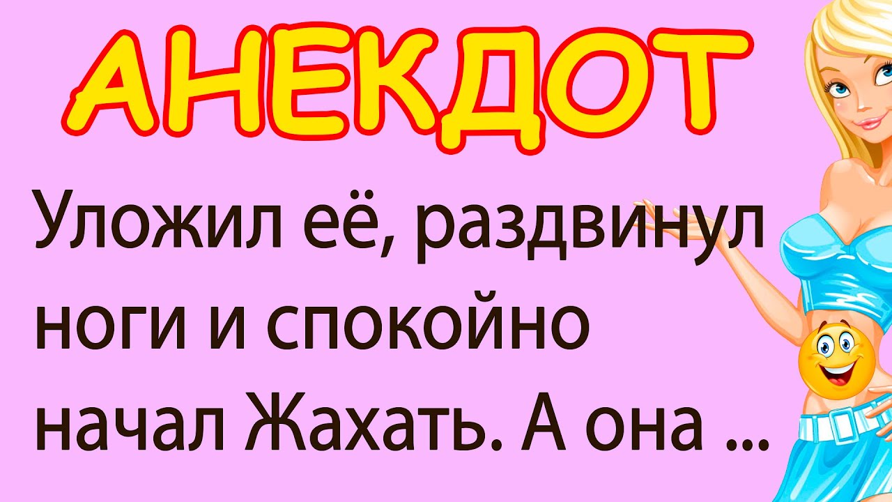Уложил её и Спокойно Начал Жахать. А она взволнованно говорит ...