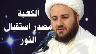 الكعبة مصدر استقبال النور الشيخ رعد الصخري