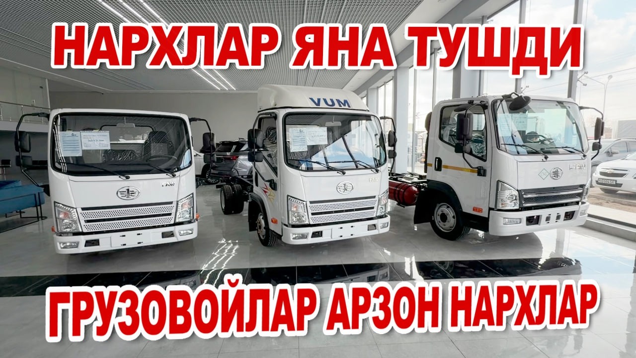 FAW ГРУЗАВОЙЛАРИ ЯНА АРЗОНЛАДИ - КУЛАЙ НАРХЛАРДА СОТИБ ОЛИНГ!!! FAW XORAZM