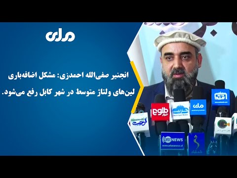 انجنیر صفی الله احمدزی مشکل اضافه باری لین های ولتاژ متوسط در شهر کابل رفع می شود