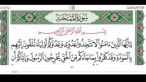 سورة الممتحنة ١ الى ٢ مكرر .. بصوت الشيخ ماهر النعيقلي