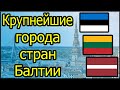 15 Самых крупных городов Балтии | Самые большие города Латвии, Литвы и Эстонии