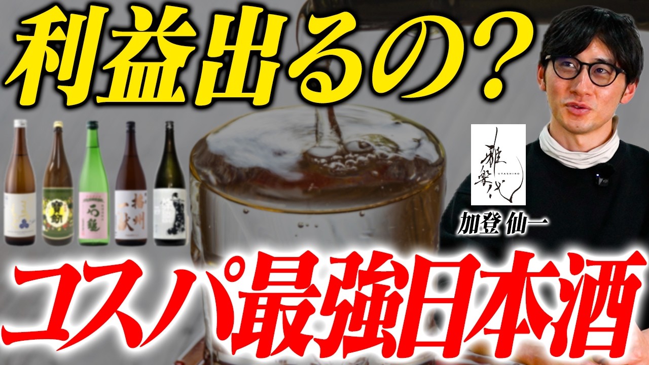 飲まなきゃ損】物価高騰でもこの価格？蔵元が嫉妬するコスパ最強日本酒