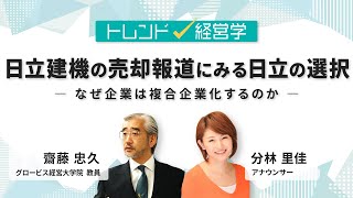 日立建機の売却報道にみる日立の選択〜なぜ企業は複合企業化するのか〜（#トレンド経営学​）【約10分｜冒頭をYoutubeで無料公開中】