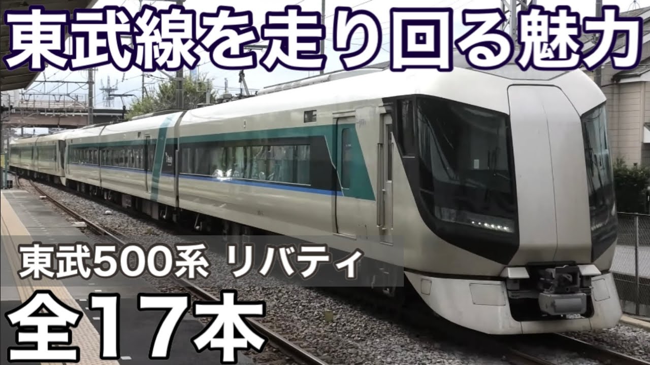 総集編】東武500系 運行範囲が広すぎる！ 特急リバティ号 全17本