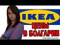 Цены в Болгарии IKEA Варна