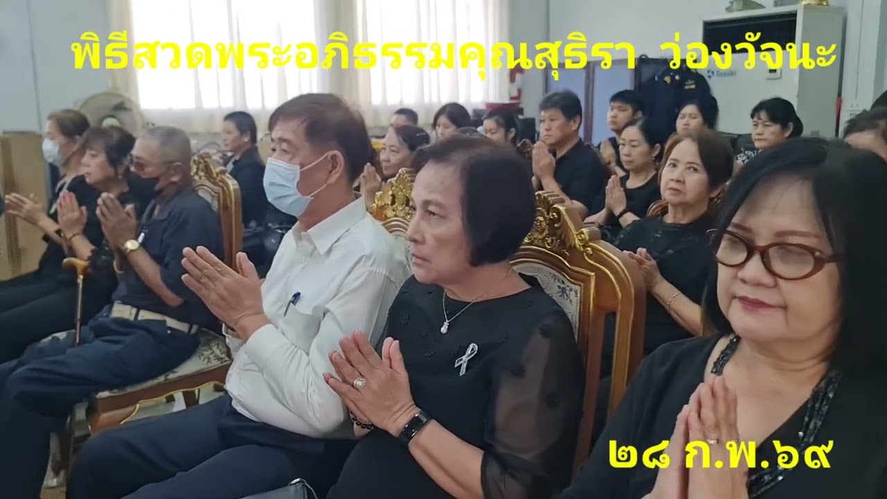 สวดพระอภิธรรม คุณสุธิรา  ว่องวัจนะ 